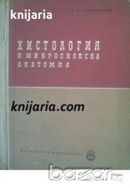 Хистология и микроскопска анатомия , снимка 1 - Други - 19863309