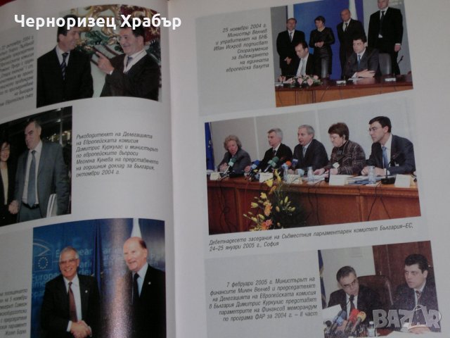 България - предвидимият партньор. Българската външна политика 2001-2005, снимка 10 - Специализирана литература - 23053996