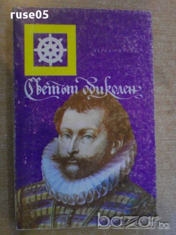 Книга ''Светът обиколен - Дерек Уилсън'' - 278 стр.