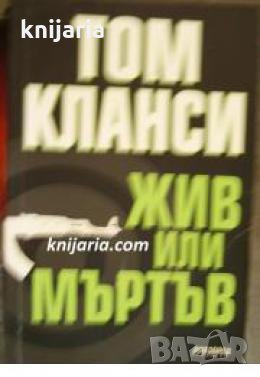 Жив или мъртъв 