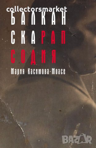 Балканска рапсодия