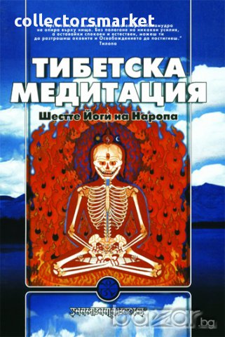 Тибетска медитация. Шестте Йоги на Наропа