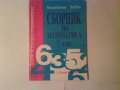 .Сборник по математика за 7клас-Задачи за контрол и самоконтрол, снимка 1 - Учебници, учебни тетрадки - 11563185
