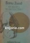 Новото човечество: Избрани беседи , снимка 1 - Художествена литература - 18891549