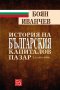История на българския капиталов пазар Т. 1 (1862-1948 г.) , снимка 1 - Художествена литература - 12394412