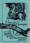 По границите на Далечния запад , снимка 1 - Художествена литература - 16635619