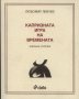 Капризната игра на времената, снимка 1 - Художествена литература - 10965653