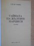 Книга "Тайната на жълтите нарциси - Едгар Уолъс" - 162 стр., снимка 2