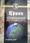 Крион книга 8: Преминаване на границата 