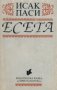 Исак Паси - Есета (1993), снимка 1 - Художествена литература - 20889650