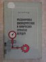 Книга "Расшифр.цилиндр.и конич.зубч.передач-Б.Курлов"-134стр, снимка 1