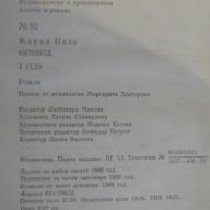 Книга "Октопод - Марко Незе" - 344 стр., снимка 5 - Художествена литература - 7930072