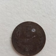 Монета 5 Стотинки 1974г. / 1974 5 Stotinki Coin, снимка 1 - Нумизматика и бонистика - 17345285