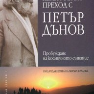 Квантовият преход с Петър Дънов, снимка 1 - Художествена литература - 15714194