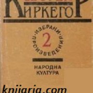 Сьорен Киркегор Избрани произведения в 2 тома том 2, снимка 1 - Художествена литература - 13155488