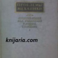 Проблемы механики Сборник статей , снимка 1 - Други - 19914320