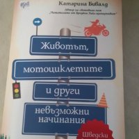 Животът, мотоциклетите и други невъзможни неща, снимка 1 - Художествена литература - 20012278