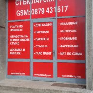Стъкларски услуги по домовете за цяла София