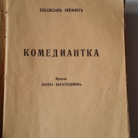КОМЕДИАНТКА, снимка 1 - Художествена литература - 19346502