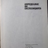 Книга "Определяне на експозицията-Любомир Димов"-44 стр. - 1, снимка 2 - Специализирана литература - 23491372