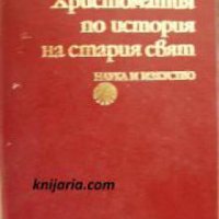 Христоматия по история на стария свят , снимка 1 - Други - 24896785