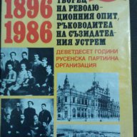 90 години русенска партийна организация албум