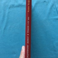 Румен Теофилов – Всекидневният живот в Тракия I – IV век., снимка 6 - Художествена литература - 15242735