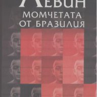 Момчетата от Бразилия, снимка 1 - Художествена литература - 12398201