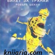 Колекция Фантастика номер 2: Билет за Транай , снимка 1 - Художествена литература - 18233285