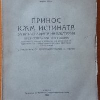 Принос към истината за катастрофата на България през септември 1918 година,Лука Малеев,1921г.262стр., снимка 1 - Енциклопедии, справочници - 21029310