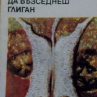 Да възседнеш глиган - Николай Хайтов, снимка 1 - Художествена литература - 18201450