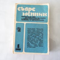 Съвременник - Бр. 1 / 1985 - сборник литература проза поезия, снимка 1 - Художествена литература - 24324566