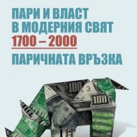 Пари и власт в модерния свят (1700-2000), снимка 1 - Специализирана литература - 21082838