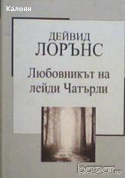 Дейвид Лорънс - Любовникът на лейди Чатърли (Труд), снимка 1