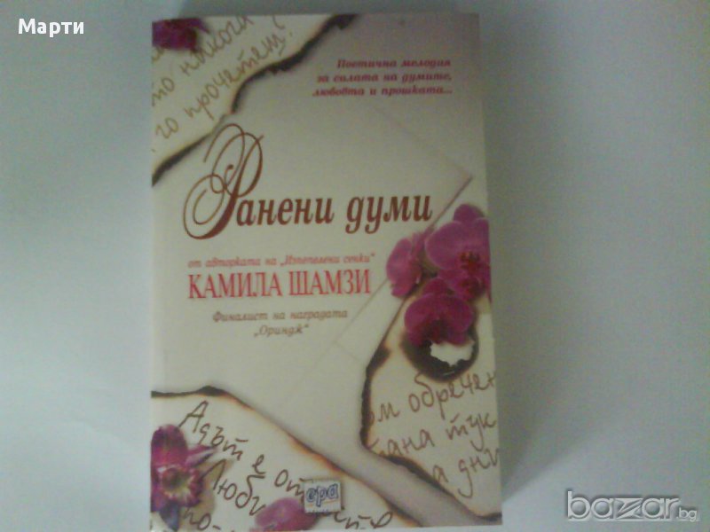 Ранени думи, снимка 1