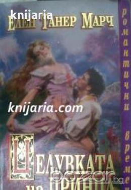 Поредица Романтични времена: Целувката на принца , снимка 1