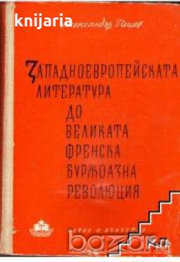 Западноевропейската литература до великата френска буржоазна революция, снимка 1