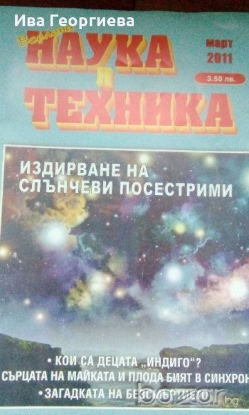 Сп. „Наука и техника“, снимка 1