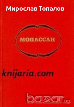Ги дьо Мопасан съчинения в 7 тома, снимка 1