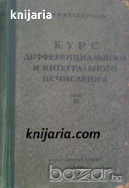 Курс дифференциального и интегрального исчисления том 2 , снимка 1