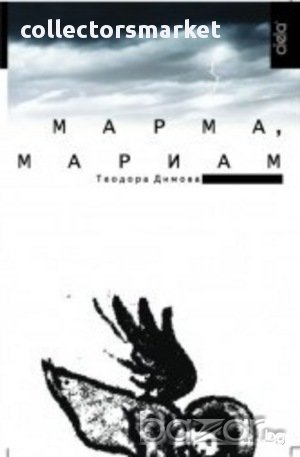 Марма, Мариам, снимка 1