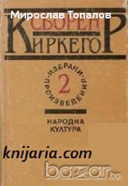 Сьорен Киркегор Избрани произведения в 2 тома том 2, снимка 1