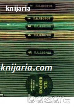 Пейо Яворов Събрани съчинения в 5 тома , снимка 1