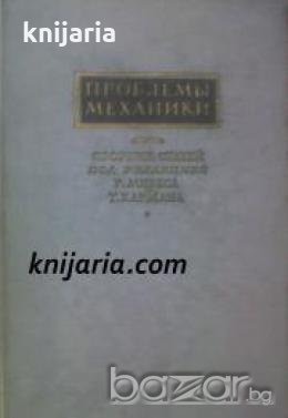 Проблемы механики Сборник статей , снимка 1