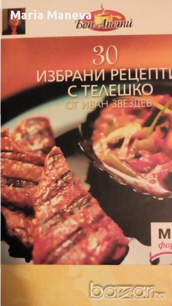 30 избрани рецепти с телешко, снимка 1