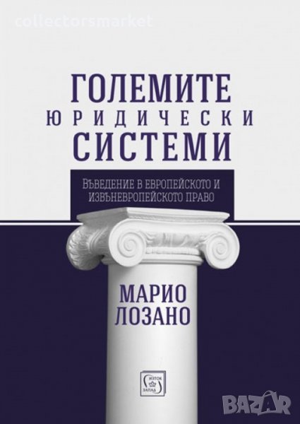 Големите юридически системи, снимка 1