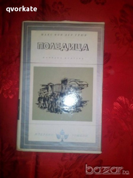Поледица- Макс Фон Дер Грюн, снимка 1