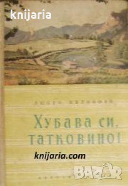 Хубава си, татковино! , снимка 1