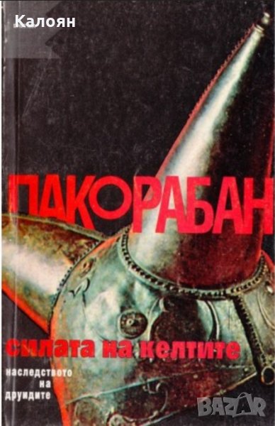 Пако Рабан - Силата на Келтите (1997), снимка 1