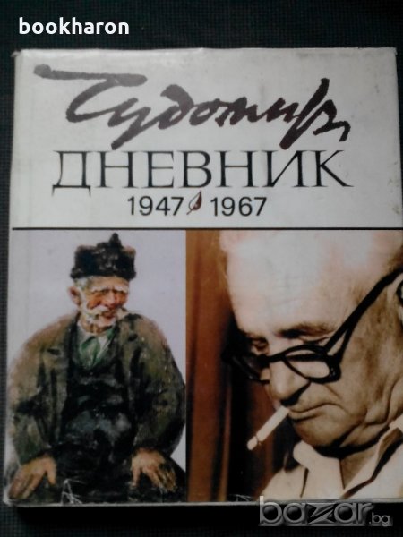 Чудомир Дневник 1947-1967, снимка 1